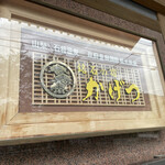 銘石の宿 かげつ - 看板