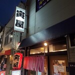 寅屋 - 
