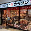 唐揚げ専門店カラフジ - 