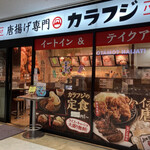 唐揚げ専門店カラフジ - 