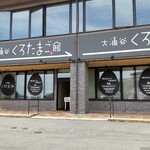 大涌谷くろたまご館 - 
