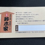 手打ち麺 庄内 鈴木家 - ポイントカード