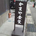 かまや食堂 - 店から出るとこの看板