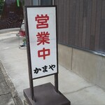 かまや食堂 - 駐車場から見るとこの「営業中」の看板