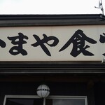 かまや食堂 - 須賀川市というか県内屈指のラーメン店「かまや食堂」