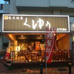 燻製居酒屋　くゆり - 外観