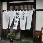 武田そば 風林茶家 - 