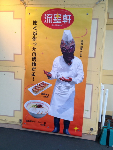 閉店 流星軒 スペースワールド ラーメン 食べログ