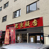 中華料理 北京飯店 - 入口