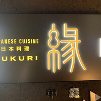 日本料理 縁 - 