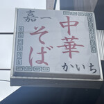 仙台中華そば 銘店嘉一 - 