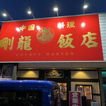 剛龍飯店 - 外観