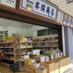 本間商店 原料店 - 外観