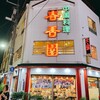 春香園 蒲田店