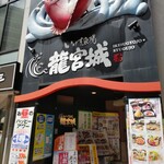 いけす魚場 龍宮城 - お店は地下一階です