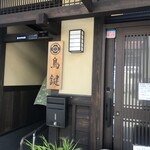 鳥鍵 - 