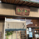 おがわ - 