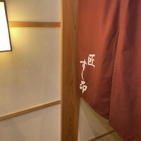 匠 すし昂 - 
