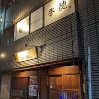 秀徳 2号店 - 