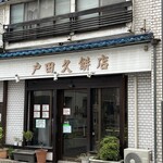 戸田久餅店 - 