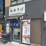 Nadaishiraki Soba - 店舗外観