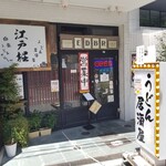 うどん居酒屋 江戸堀 - 外観