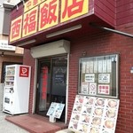 西福飯店 - 