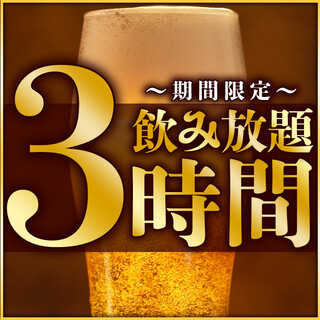 期間限定飲み放題３時間制♪【単品飲み放題】1650円