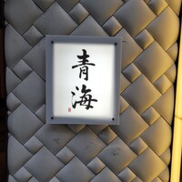 鮨 青海 北新地 - 