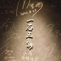 和牛料理 一石三鳥 - 