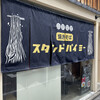 焼きそば スタンドバイミー