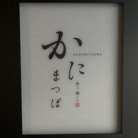 かにまつば - 