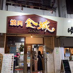 Yakiniku Kinjou - 