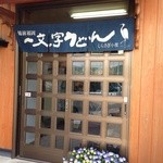 一文字うどん - 風情ある入口