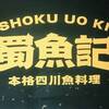 本格四川料理 蜀魚記