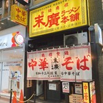 Suehiro Ramen Hompo - こんなお店