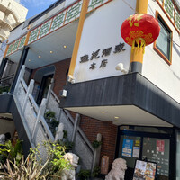 雅苑酒家 本店 - 