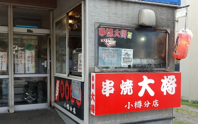 串焼大将 小樽分店 - 塩谷（焼き鳥）の写真