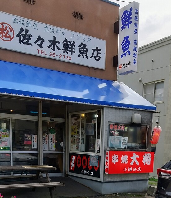 串焼大将 小樽分店 - 塩谷（焼き鳥）の写真