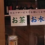 nikudoufutoremonsawa-taishuushokudouyasubee - お茶とお水はセルフサービスです