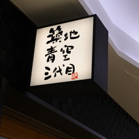 築地青空三代目 大名古屋ビルヂング店 - 