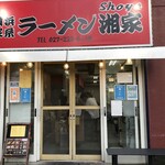 横浜ラーメン 湘家 - 外観