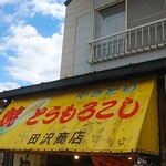 田沢旅館 - 