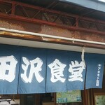 田沢旅館 - 