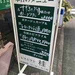 レストラン桂 - 看板メニュー