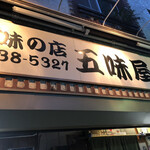 味の店 五味屋 - 