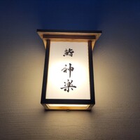 鮨 神楽 - 