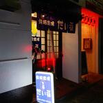 鉄板酒場 だい福 - 鉄板酒場 だい福 外観(2022.09.05)