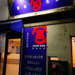 まるたか - まるたか名物 (2022.09.05)