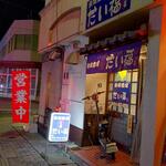 鉄板酒場 だい福 - 鉄板酒場 だい福 お店前 (2022.09.05)